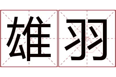 羽的名字|羽字起名寓意、羽字五行和姓名学含义